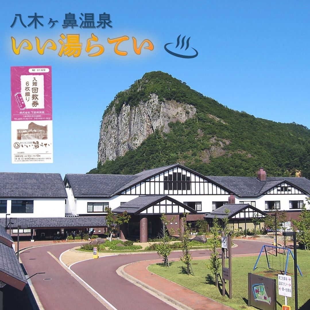 八木ヶ鼻温泉いい湯らてい 入館回数券 6枚綴り (館内着、タオルセット) 温泉 おんせん チケット 回数券 6回分 大自然 四季 日帰り入浴 レジャー 