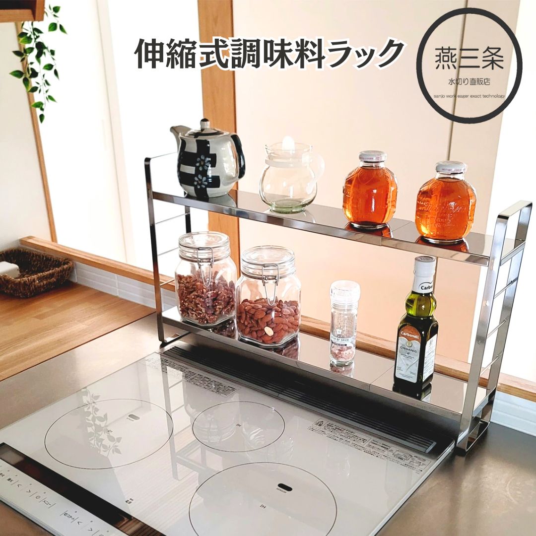 [燕三条水切り直販店] 伸縮式調味料ラック スリム ステンレス スパイスラック 高さ幅調整可 日本製 キッチン用品 