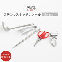 【ふるさと納税】ママクック ステンレスキッチンツール 5点セット お玉 ピーラー トング キッチンハサミ 菜箸【022S086】