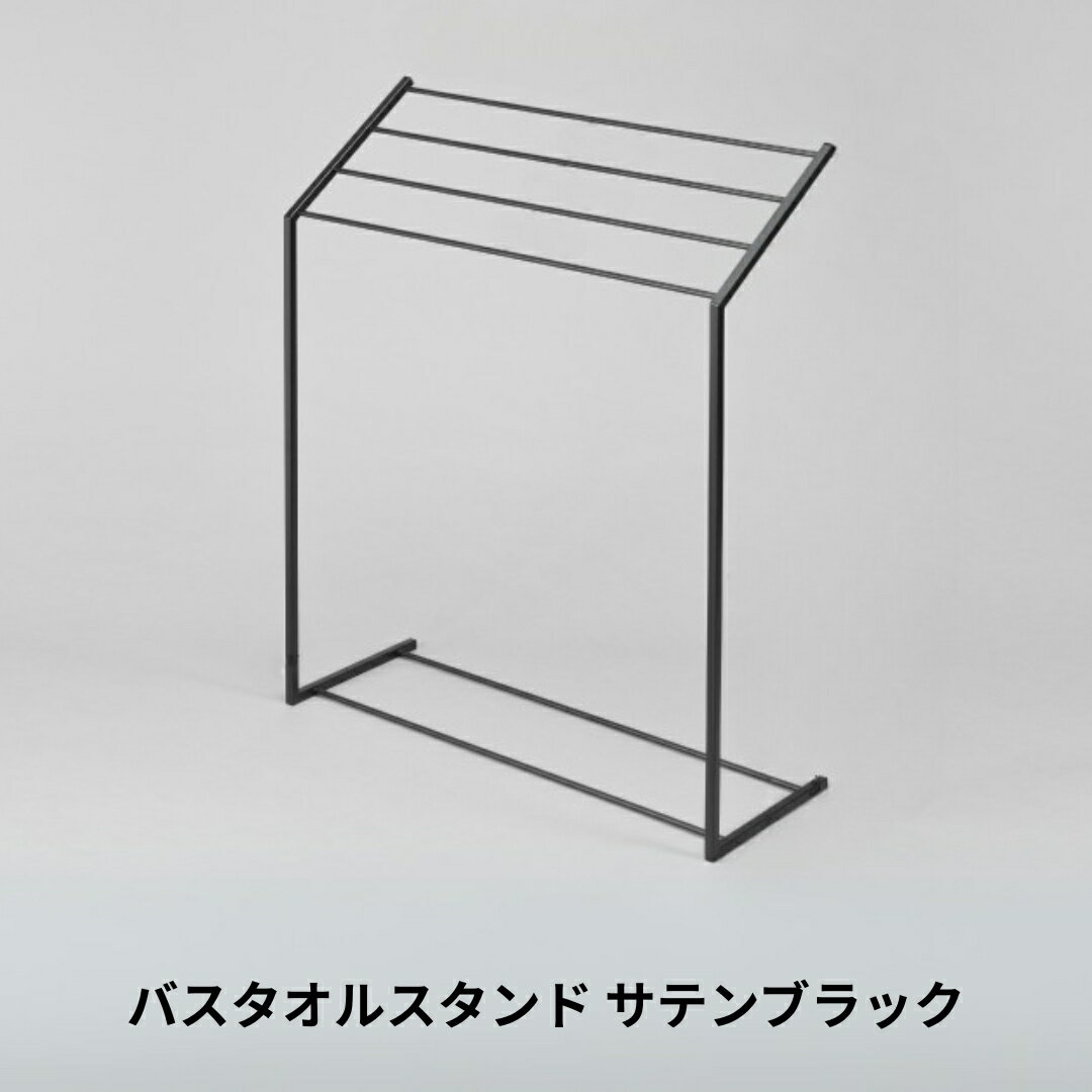 【ふるさと納税】バスタオルスタンド サテンブラック スリム コンパクト 新生活 一人暮らし 【025S075】