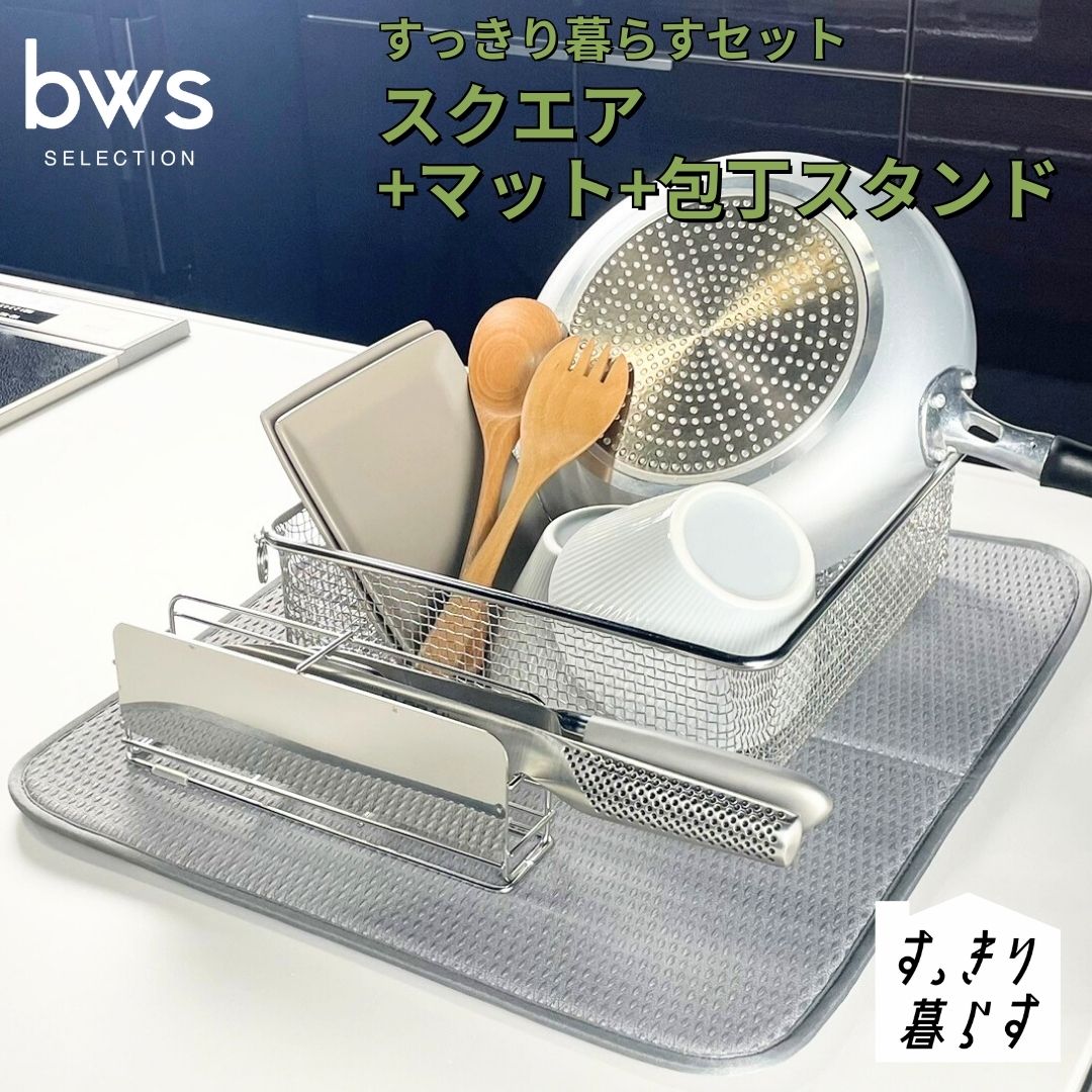 すっきり暮らすセット(スクエア+マット+包丁スタンド) 水切りかご 水切りマット ステンレス 食洗機対応 キッチン用品 bwsSELECTION [ビーワーススタイル] 燕三条製 省スペース 
