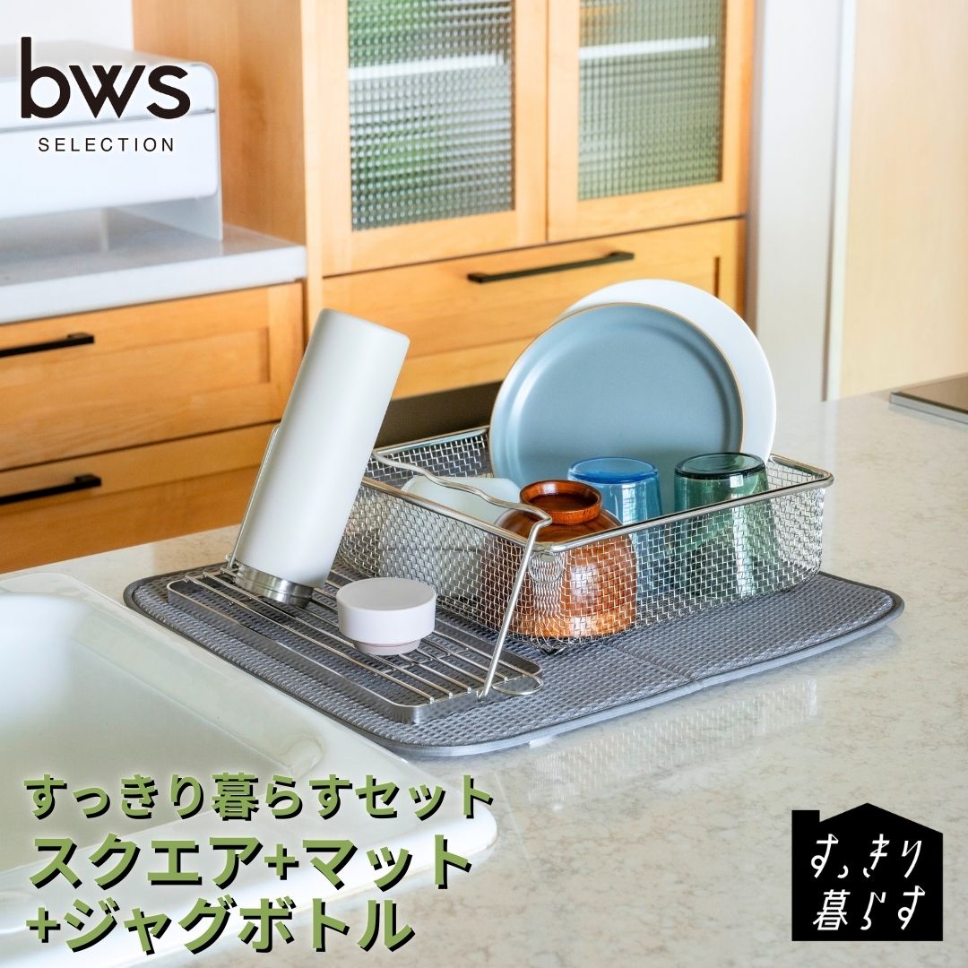 すっきり暮らすセット(スクエア+マット+ジャグボトル) 水切りかご 水切りマット ステンレス 食洗機対応 キッチン用品 bwsSELECTION [ビーワーススタイル] 燕三条製 省スペース 