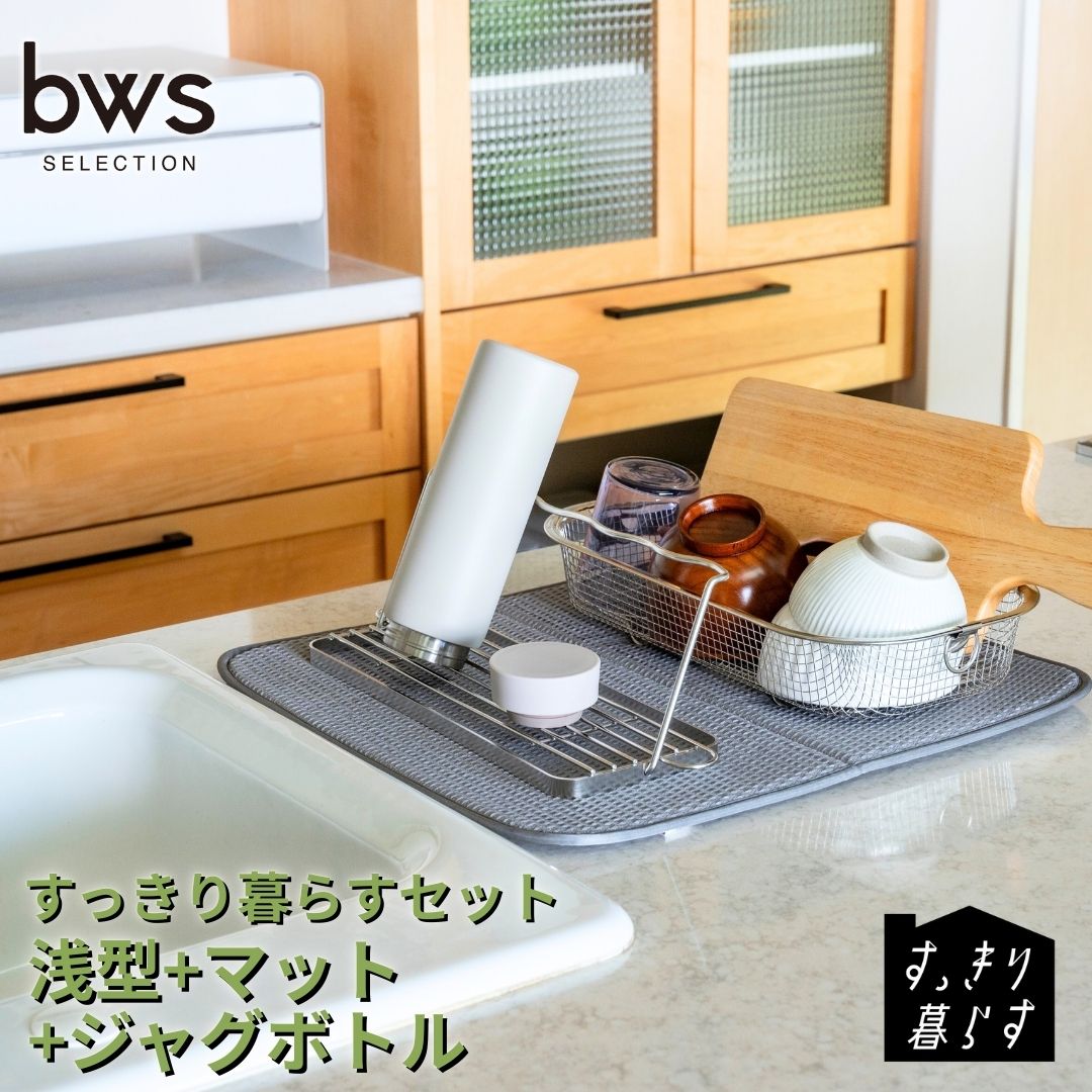 すっきり暮らすセット(浅型+マット+ジャグボトル) 水切りかご 水切りマット ステンレス 食洗機対応 キッチン用品 bwsSELECTION [ビーワーススタイル] 燕三条製 省スペース 