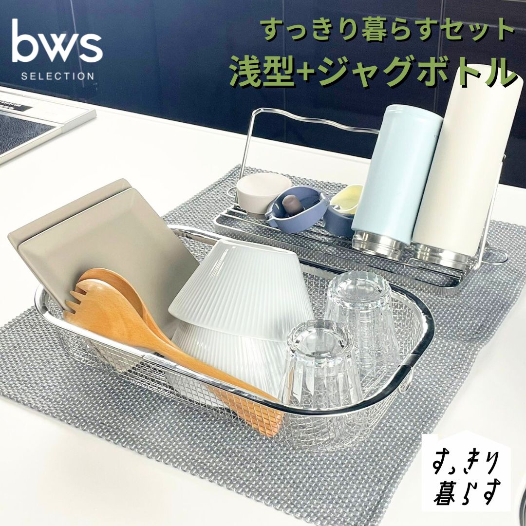 すっきり暮らすセット(浅型+ジャグボトル) 水切りかご 水切り ステンレス 食洗機対応 キッチン用品 bwsSELECTION [ビーワーススタイル] 燕三条製 省スペース 