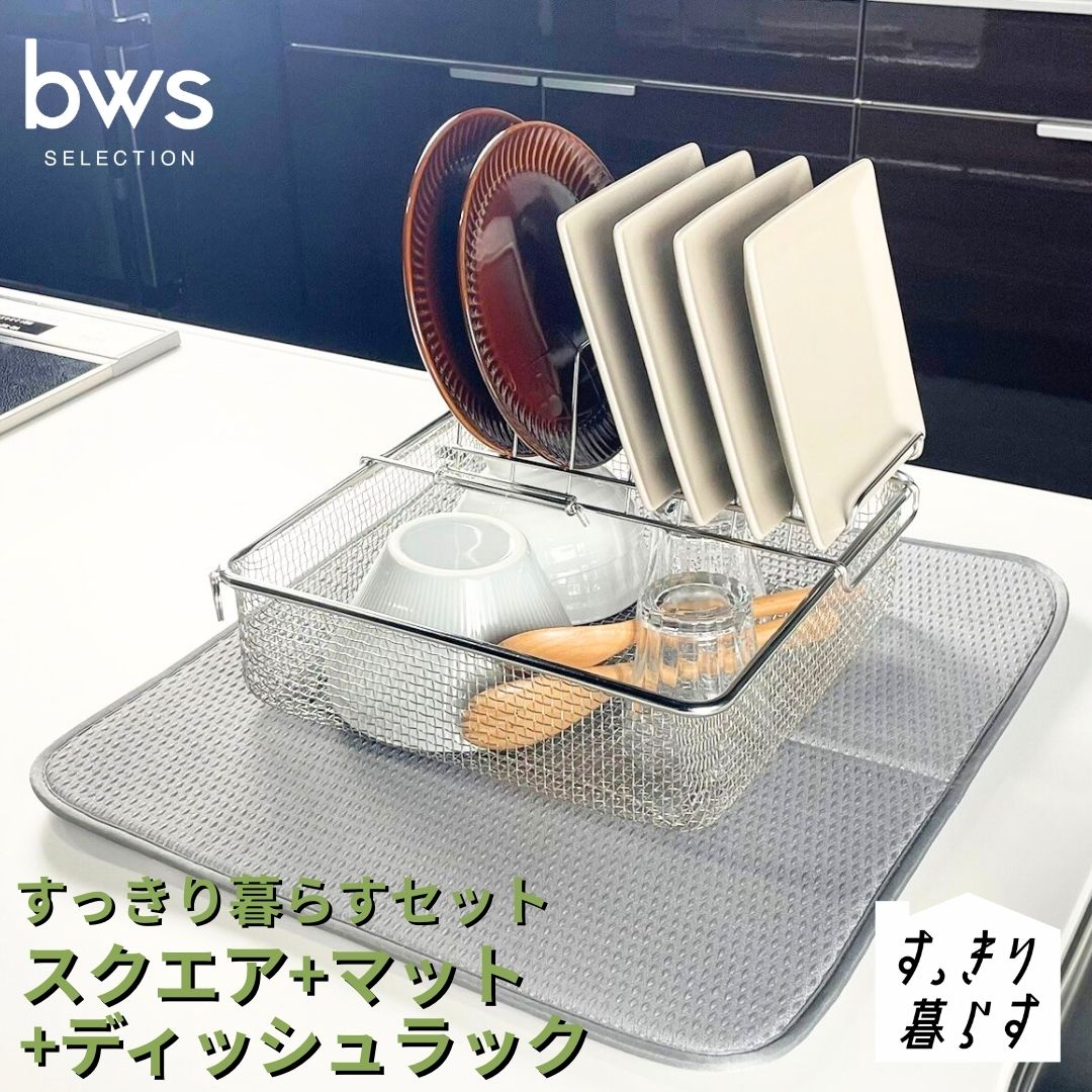 すっきり暮らすセット(スクエア+ディッシュラック+マット) 水切りかご 水切りマット 水切り ステンレス 食洗機対応 キッチン用品 bwsSELECTION [ビーワーススタイル] 燕三条製 省スペース 