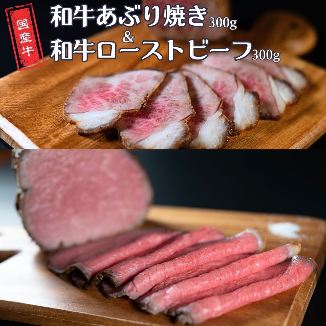 和牛あぶり焼き300g&和牛ローストビーフ300g 国産 冷凍 [庄栄]