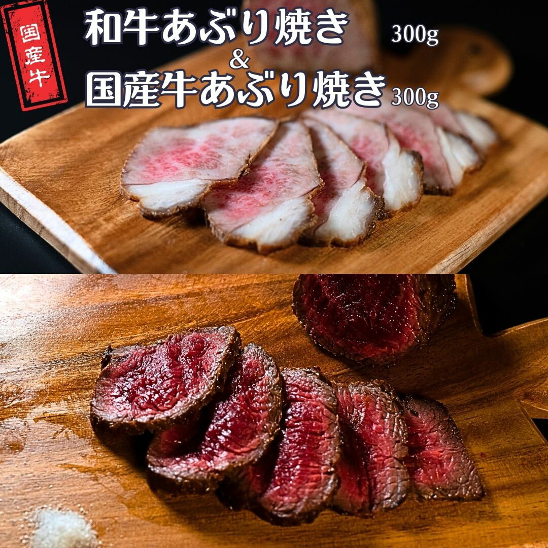 和牛あぶり焼き300g&国産牛あぶり焼き300g 国産 冷凍 [庄栄]