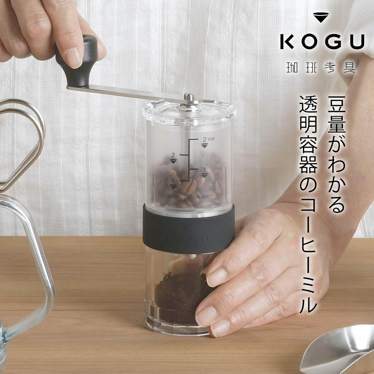 [珈琲考具] コーヒーミル 分量目盛り付 手動 セラミック刃 キッチン用品 アウトドア用品 キャンプ用品 燕三条製 下村企販 新生活 
