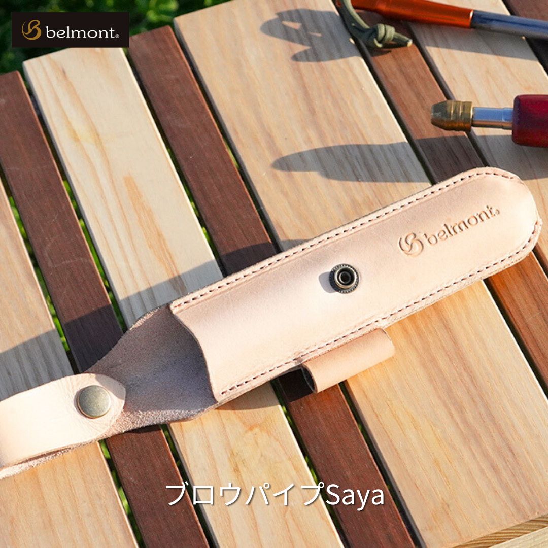 [ベルモント] ブロウパイプSaya 焚き火ブロウパイプ専用 収納ケース キャンプ用品 アウトドア用品