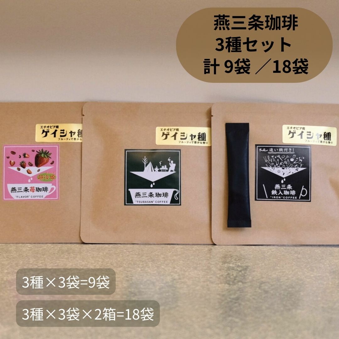 【ふるさと納税】燕三条珈琲 3種セット 計9袋／18袋 エチオピア産ゲイシャ種 鉄入珈琲 苺珈琲 ドリップバッグ 珈琲 コーヒー 飲み比べ 選べる数量 [株式会社プラスワイズ]【013S097】のサムネイル