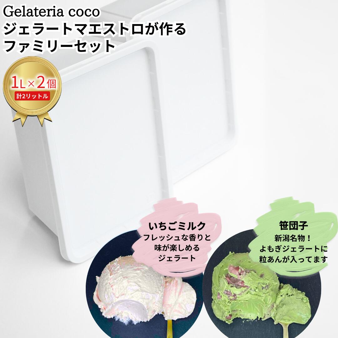 ジェラートマエストロが作るファミリーセット 1L×2 合計2L[いちごミルク・笹団子] ジェラート アイス 大容量 ファミリーパック 添加物不使用 [Gelateria coco]