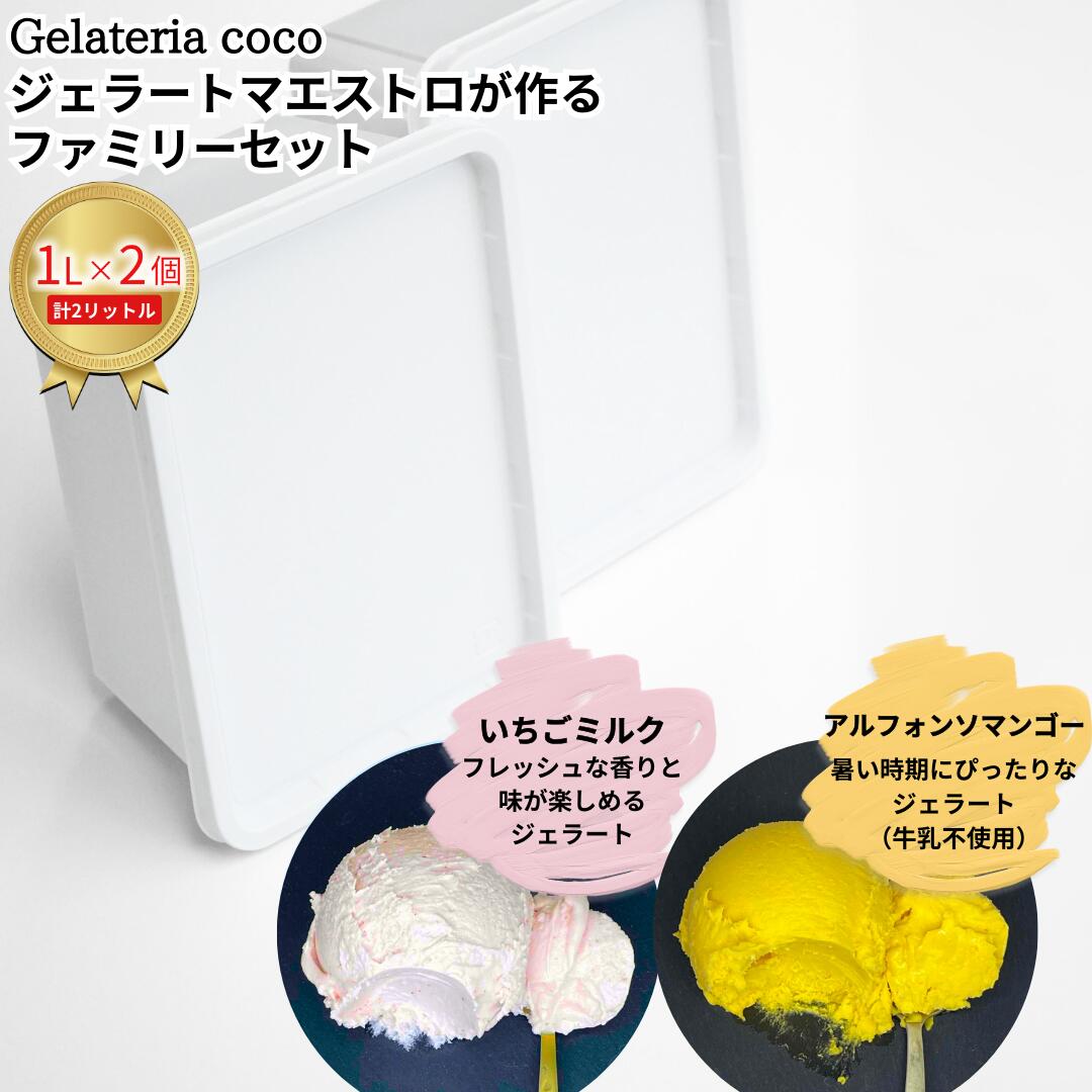 ジェラートマエストロが作るファミリーセット 1L×2 合計2L[いちごミルク・アルフォンソマンゴー] ジェラート アイス 大容量 ファミリーパック 添加物不使用 [Gelateria coco]