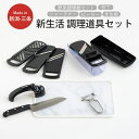 【ふるさと納税】新生活 調理道具5点セット キッチン用品 燕三条製 下村企販 新生活 【015S147】