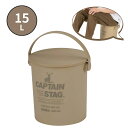 【ふるさと納税】CS 座れるバケツ15L ベージュ CAPTAIN STAG キャプテンスタッグ 収納 アウトドア用品 キャンプ用品 防災 【010S553】