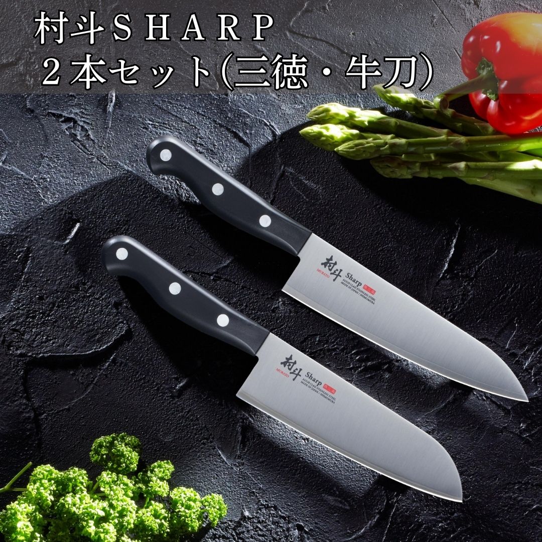 【ふるさと納税】村斗SHARP 2本セット（三徳・牛刀） 万能包丁 食洗機対応 キッチン用品 調理器