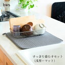 【ふるさと納税】すっきり暮らすセット(浅型+マット) 水切りカゴ キッチン ステンレス bws 水切りマット 燕三条 【012S123】