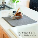 【ふるさと納税】すっきり暮らすセット(まるい浅型+マット) 水切りカゴ キッチン ステンレス bws 水切りマット 燕三条 【012S124】(3)