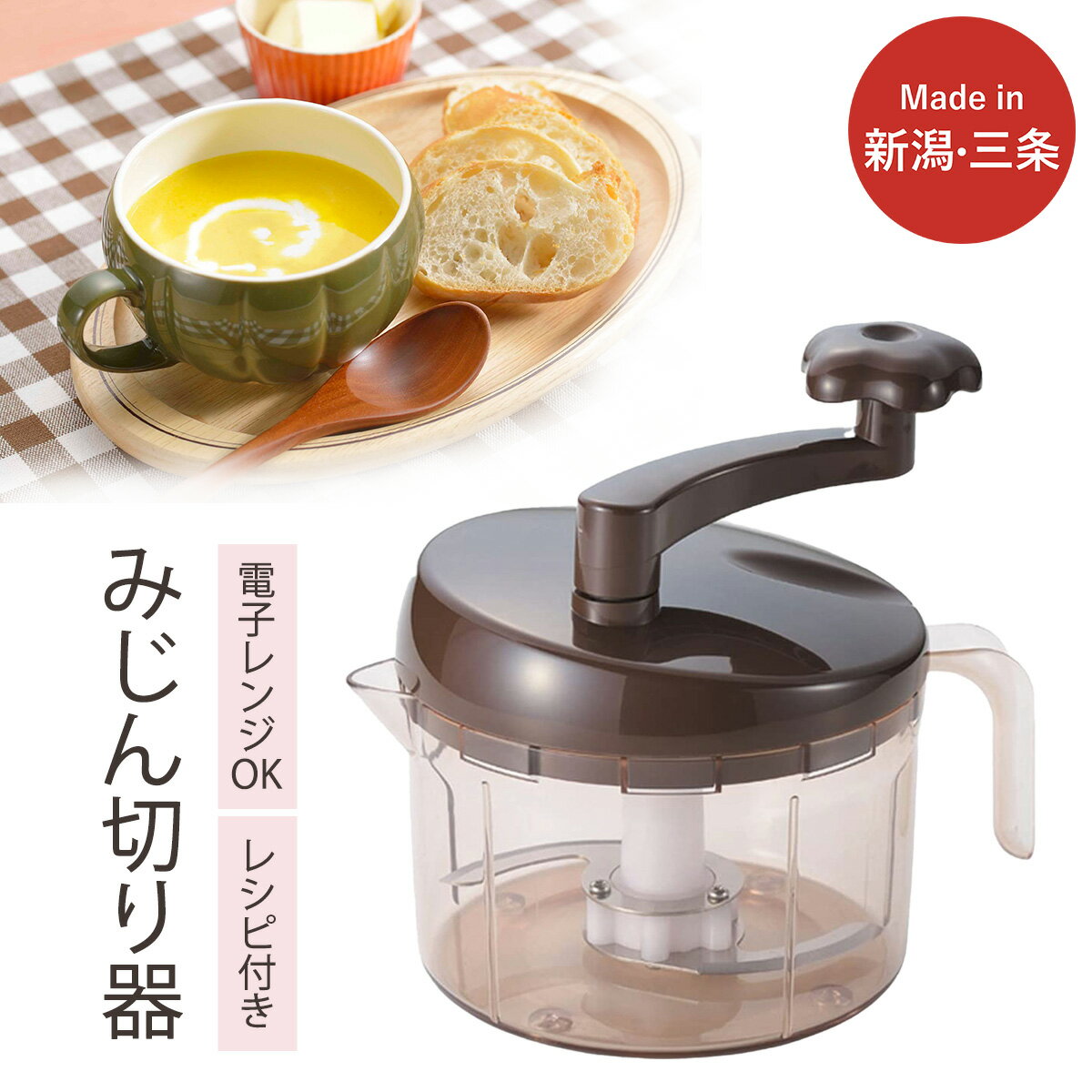 SUGMOG スープチョッパー 時短 調理器具 キッチン用品 電子レンジ可 燕三条製 下村企販 新生活