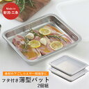 【ふるさと納税】蓋付ステンレスバット ワイド2個組 キッチン用品 燕三条製 新生活 一人暮らし 下村企販【012S108】