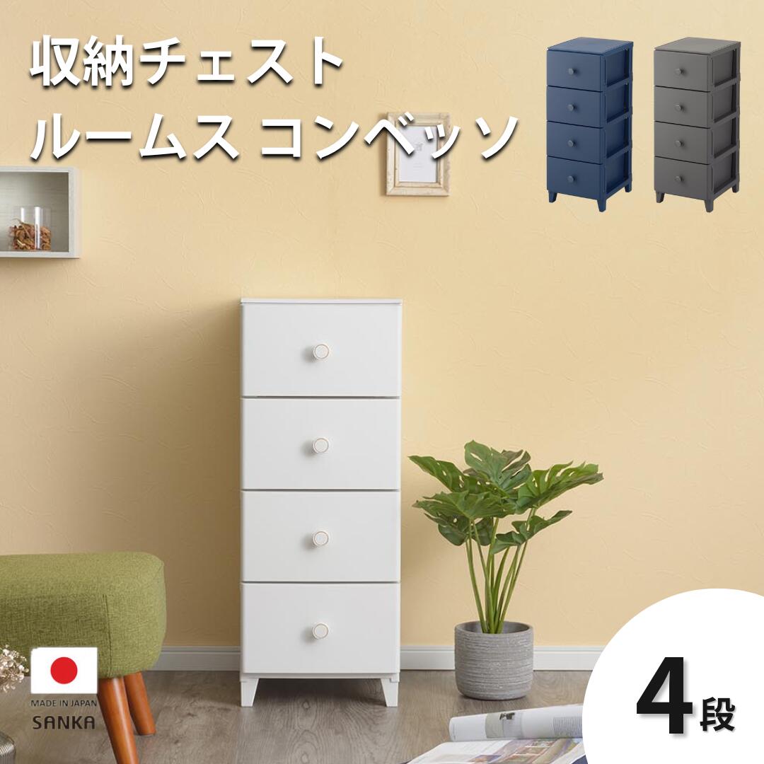収納チェスト ルームス コンベッソ 344 4段 収納棚 キャビネット 収納ボックス 衣類収納 衣装ケース 引出し収納 新生活 一人暮らし