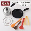 【ふるさと納税】ちっちゃなシリーズ ガス火専用 キッチンツール7点セット 燕三条製 調理器具 キッチン用品 料理道具 キッチングッズ フライパン ミルクパン 【...