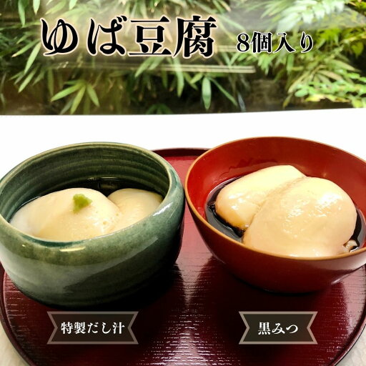 【ふるさと納税】ゆば豆腐 大豆 豆乳 湯葉 だし汁 黒みつ タレ付き デザート 栄養豊富 お土産 手土産 ギフト 8個セット【010S669】 【ふるさと納税】ゆば豆腐 大豆 豆乳 湯葉 だし汁 黒みつ タレ付き デザート 栄養豊富 お土産 手土産 ギフト 8個セット【010S669】