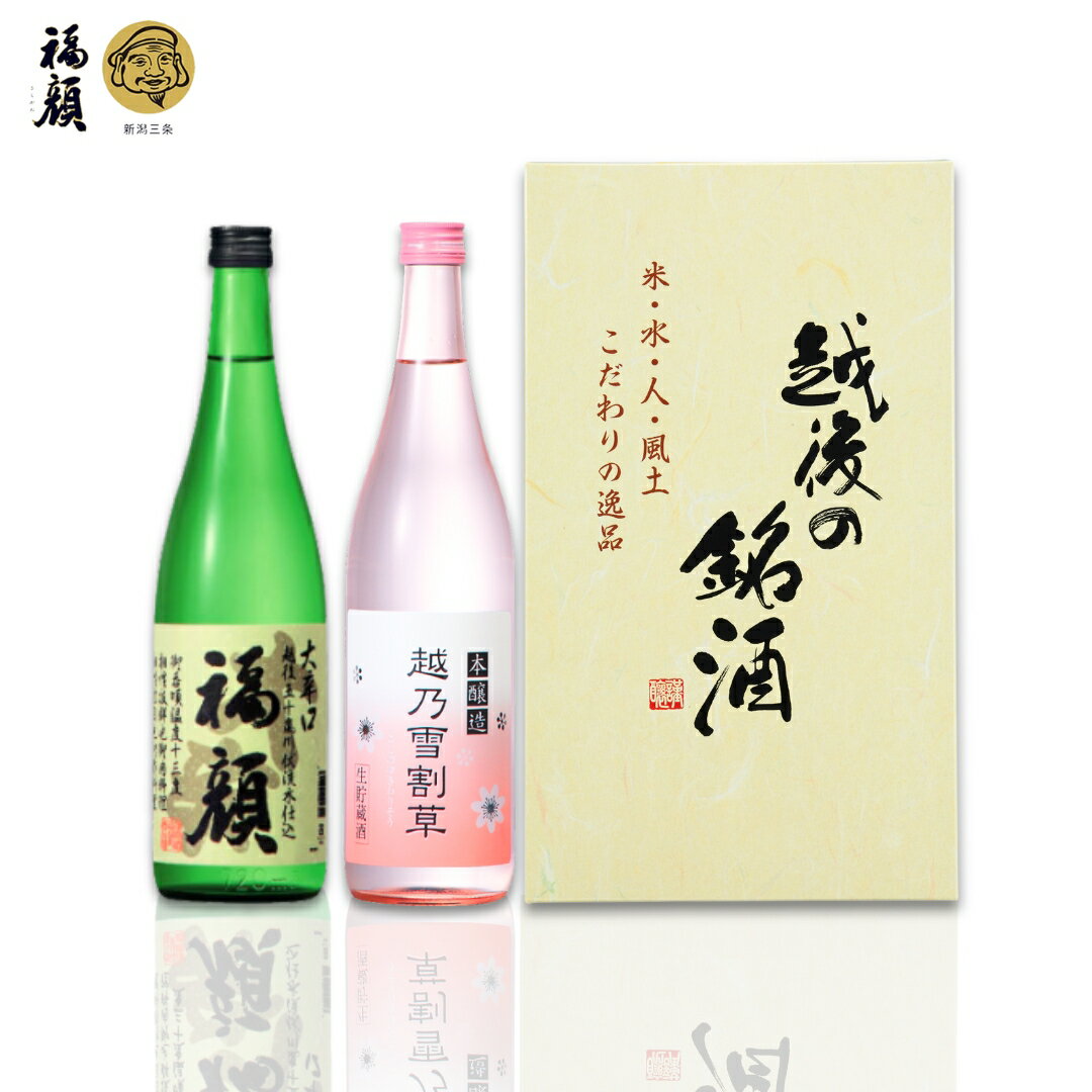 大辛口・甘口 日本酒飲み比べセット 720ml×2本 日本酒 本醸造 生貯蔵酒 福顔 越乃雪割草 ギフトセット 新潟 辛口 甘口 [福顔酒造]