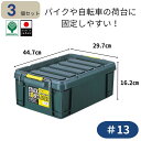 【ふるさと納税】スタックコンテナ#13 (3個セット) コンテナボックス 小型 収納 コンテナ 密閉 キャンプ アウトドア バックル 工具 工具入れ フタ付きコ...