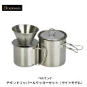  チタンドリッパー＆クッカーセット（ライトモデル） コーヒーセット ドリッパー マグカップ クッカー キャンプ用品 アウトドア用品