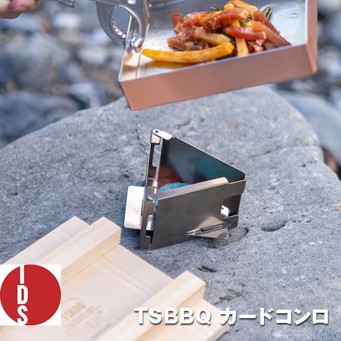 【ふるさと納税】TSBBQ カードコンロ アウトドア用品 キャンプ用品 ソロキャンプ 登山用品 燕三条製 【026S004】