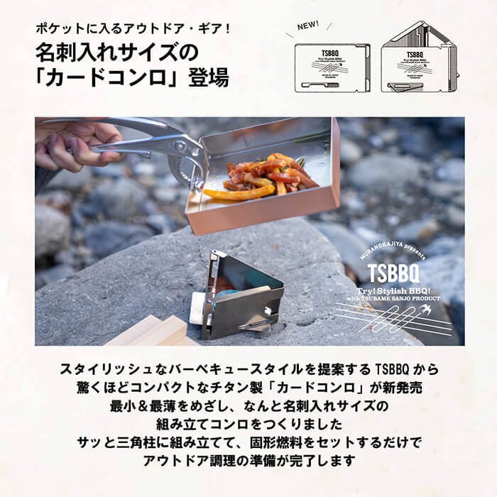 【ふるさと納税】TSBBQ カードコンロ アウトドア用品 キャンプ用品 ソロキャンプ 登山用品 燕三条製 【026S004】