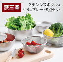 キッチン用品・食器・調理器具人気ランク42位　口コミ数「65件」評価「4.72」「【ふるさと納税】ステンレスボウル&プレート&ザル9点セット 燕三条製 アーネスト 三条市 キズが目立ちにくい ざる キッチンツール キッチン用品 調理器具 調理用品 新生活 一人暮らし 仕送り【020P104】」