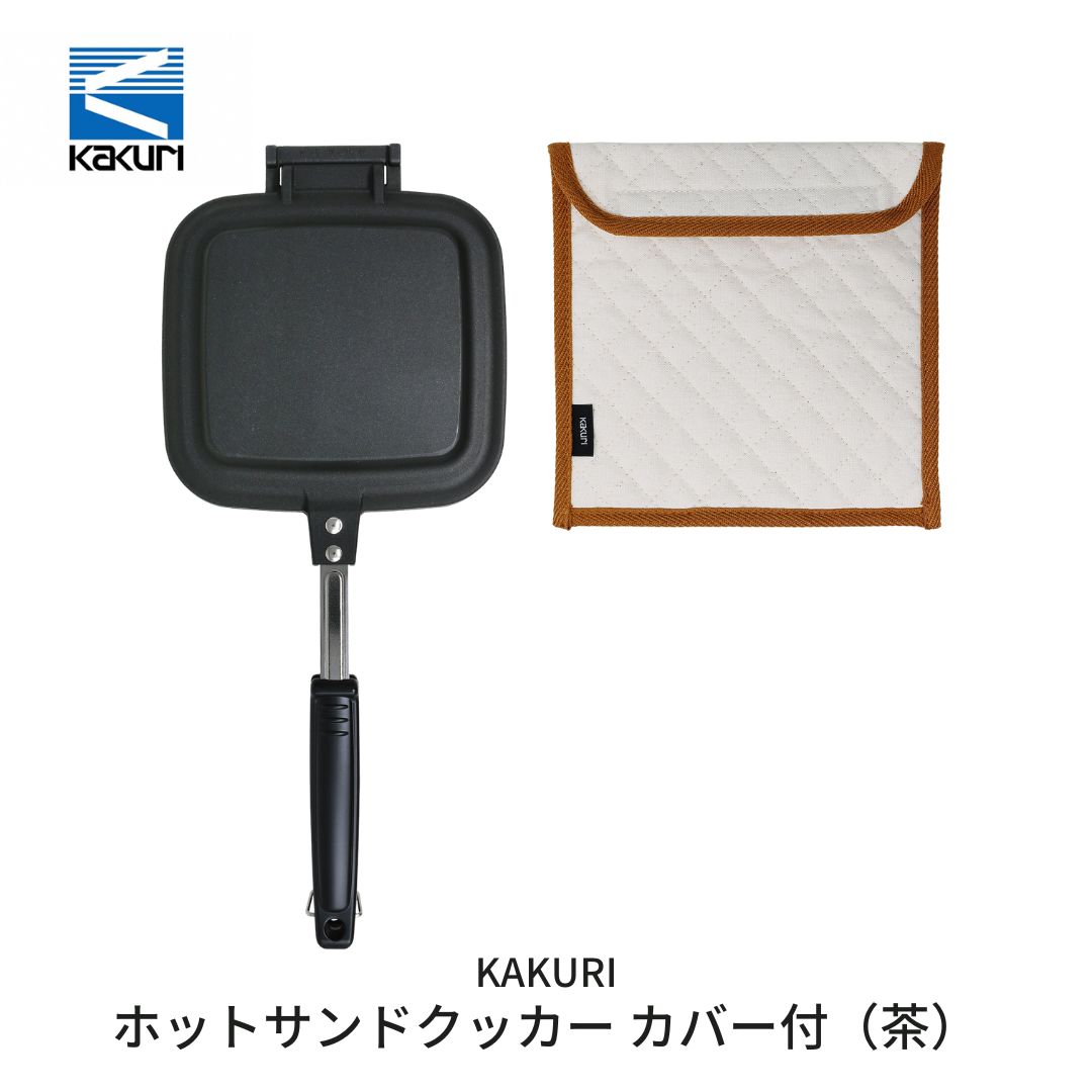 【ふるさと納税】[KAKURI] ホットサンドクッカー カバー付（茶） キャンプ用品 アウトドア用品【024S0...