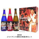 【ふるさと納税】ジャイアント馬場 日本酒 720ml×3本セット 純米吟醸 吟醸 辛口 飲み比べ [福顔酒造] 【022S016】