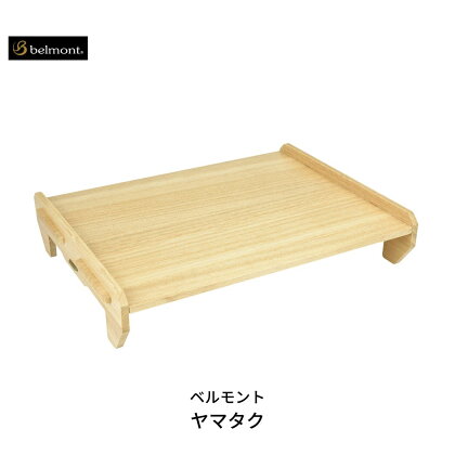 [ベルモント] ヤマタク（収納ケース付き）テーブル まな板 キャンプ用品 アウトドア用品 【027S010】