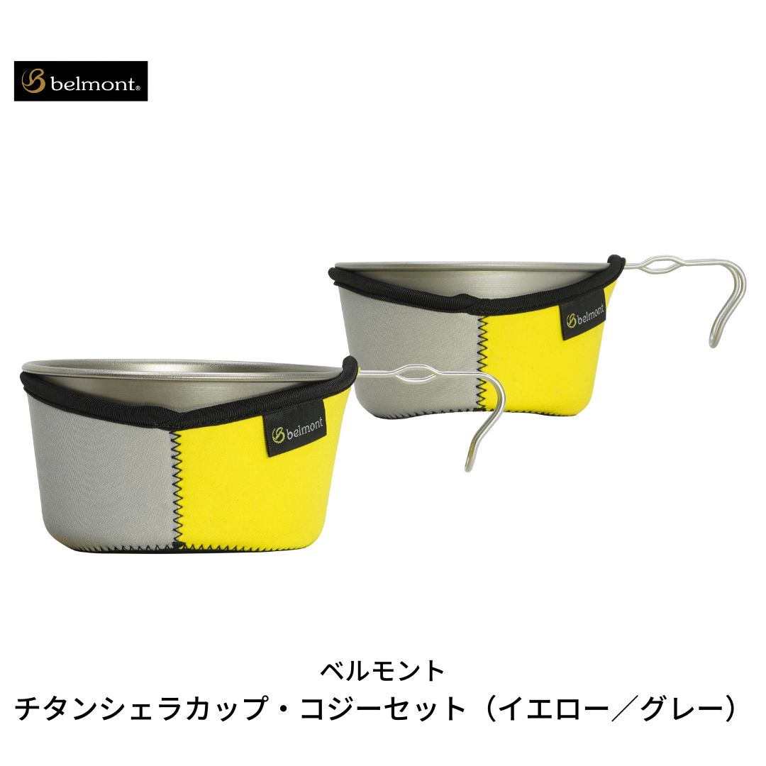 【ふるさと納税】[ベルモント] チタンシェラカップ・コジーセット（イエロー／グレー）シェラカップ480ml 600ml キャンプ用品 アウトドア用品 【021S010】･･･