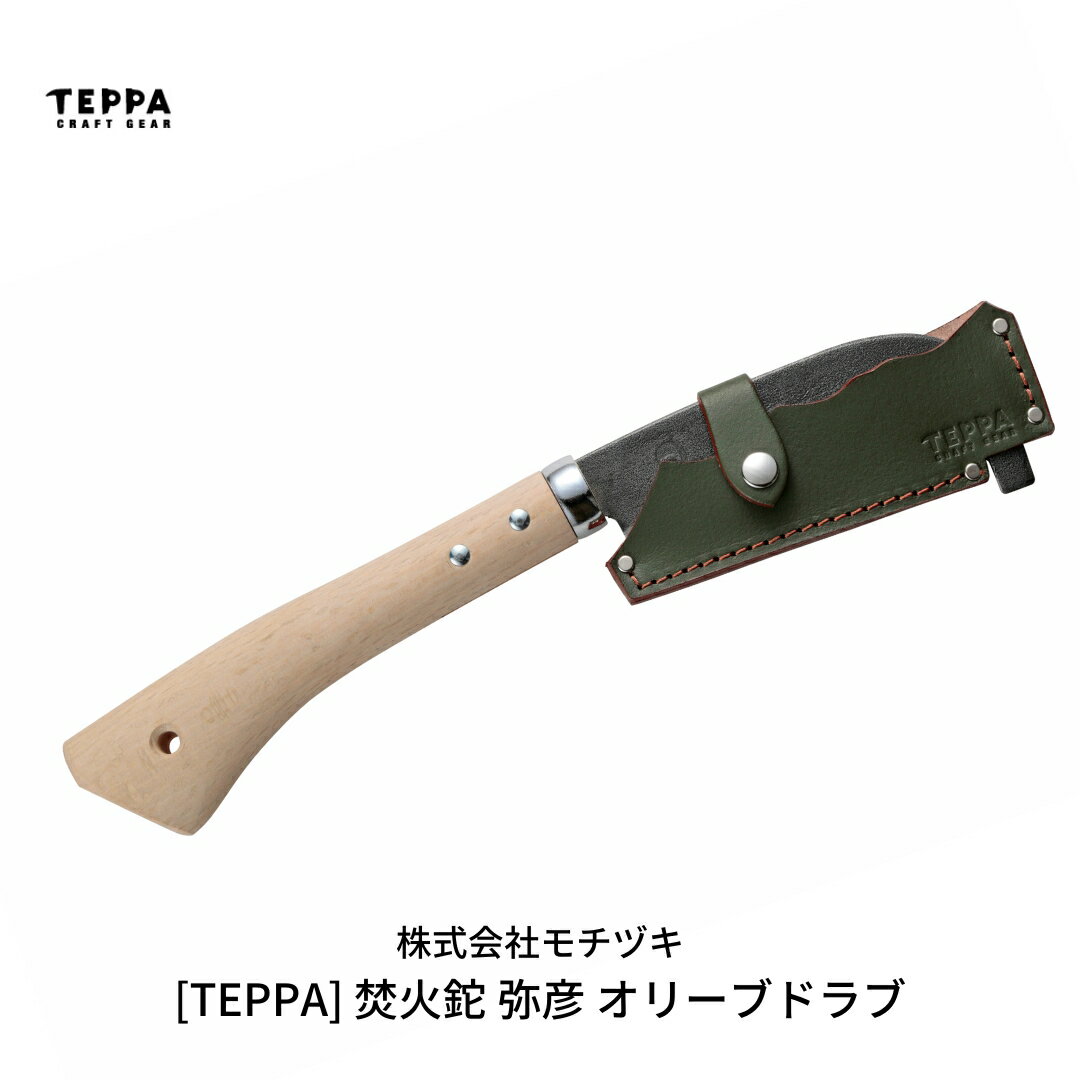 【ふるさと納税】[TEPPA] 焚火鉈 弥彦 オリーブドラブ 専用革ケース付 キャンプ用品 アウトドア用品 ...