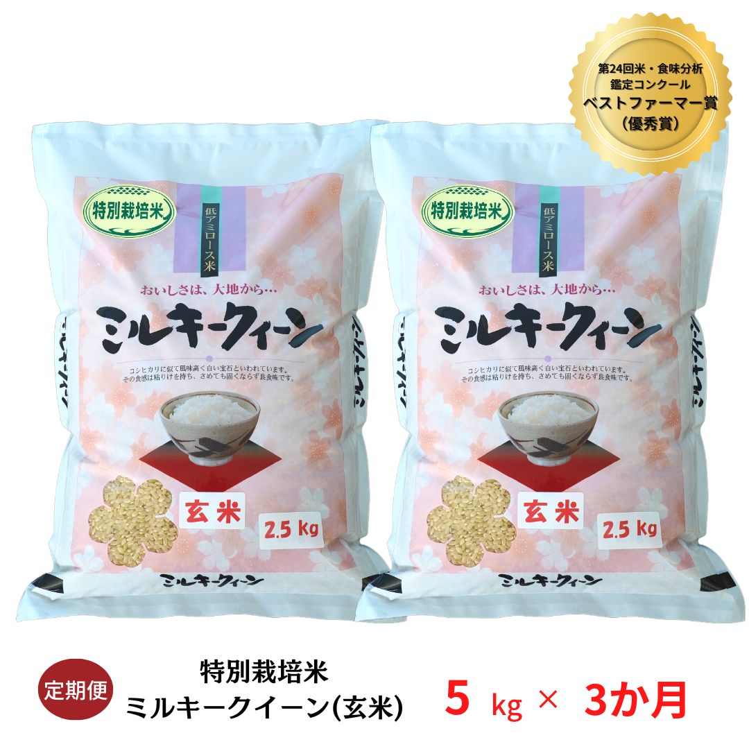 【ふるさと納税】[定期便5kg×3ヶ月] ミルキークイーン 特別栽培米 計15kg 玄米 新潟県産 令和5年産米 3か月（3ヵ月）連続でお届け【025S019】