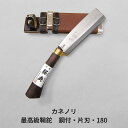 【ふるさと納税】 カネノリ 最高級鞘鉈 鋼付 片刃 180 鋼典 キャンプ用品 アウトドア用品 焚火 焚き火鉈 枝打ち 園芸 五十嵐刃物工業 【023S006】