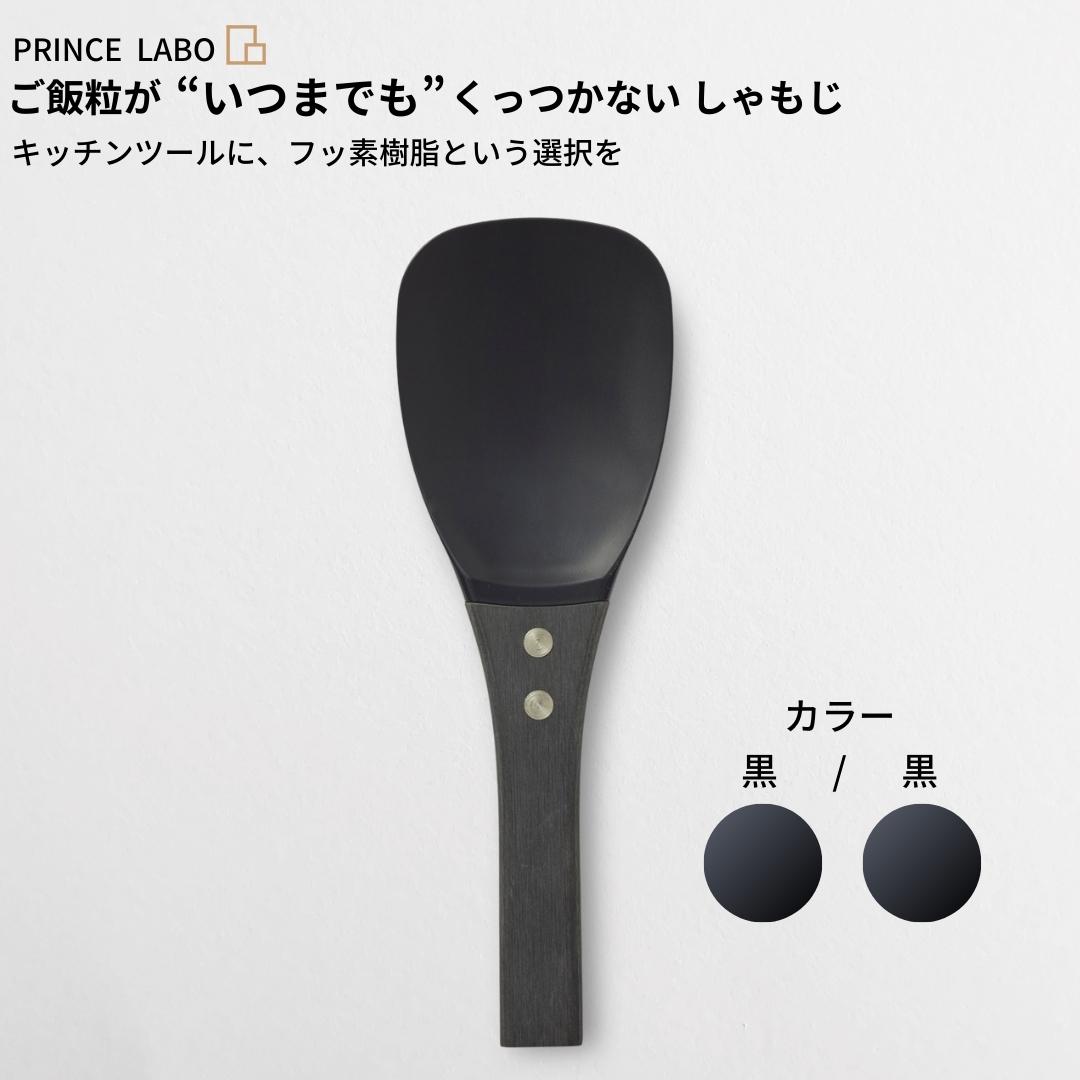 【ふるさと納税】“いつまでも”くっつかない しゃもじ(黒/黒) キッチン用品 新生活 一人暮らし 燕三条製 [プリンス工業] 【025S021】のサムネイル