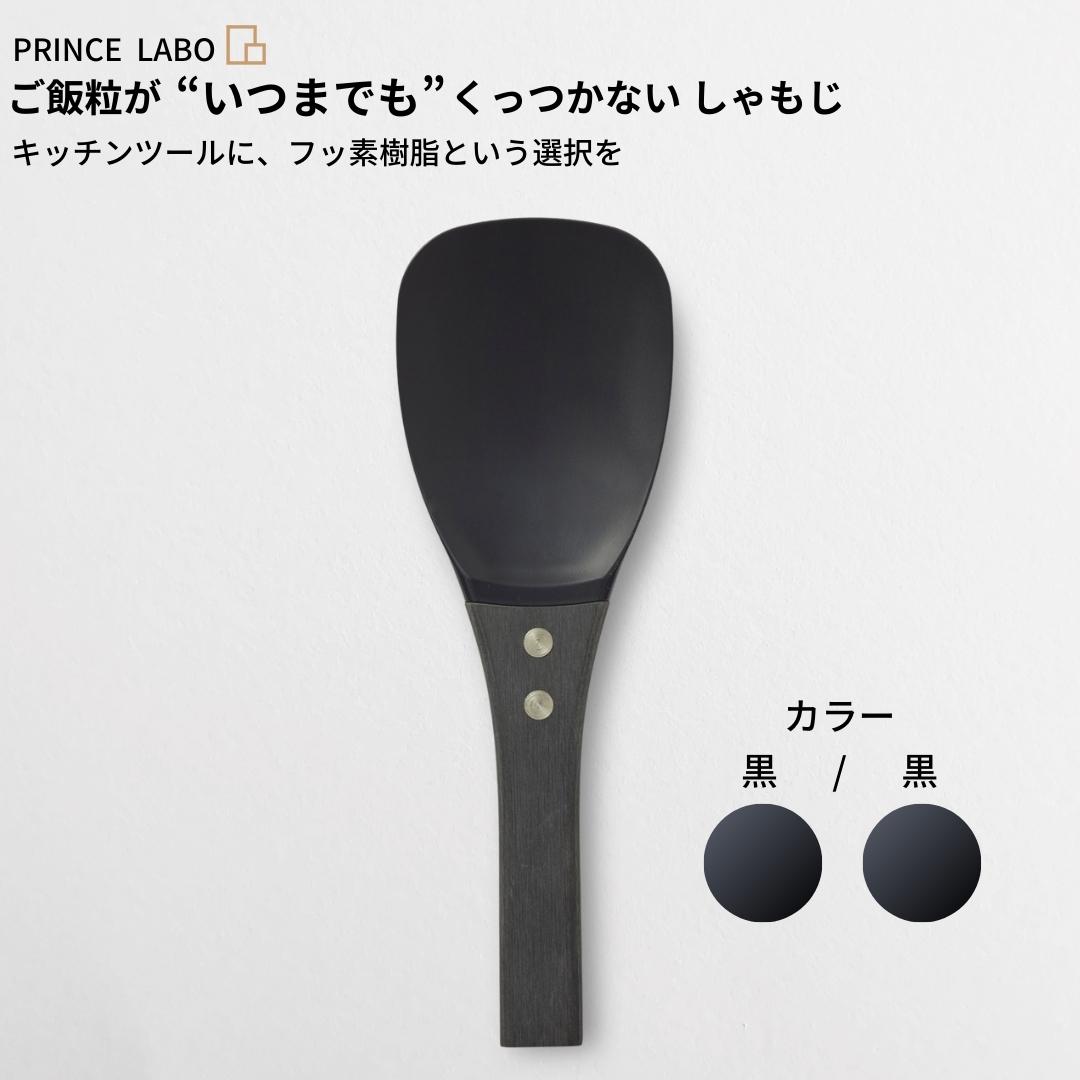 29位! 口コミ数「0件」評価「0」“いつまでも”くっつかない しゃもじ(黒/黒) キッチン用品 新生活 一人暮らし 燕三条製 [プリンス工業] 【025S021】