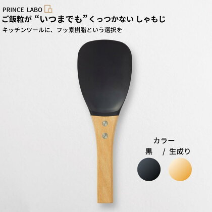 “いつまでも”くっつかない しゃもじ(黒/生成り)キッチン用品 新生活 一人暮らし 燕三条製 [プリンス工業] 【025S022】