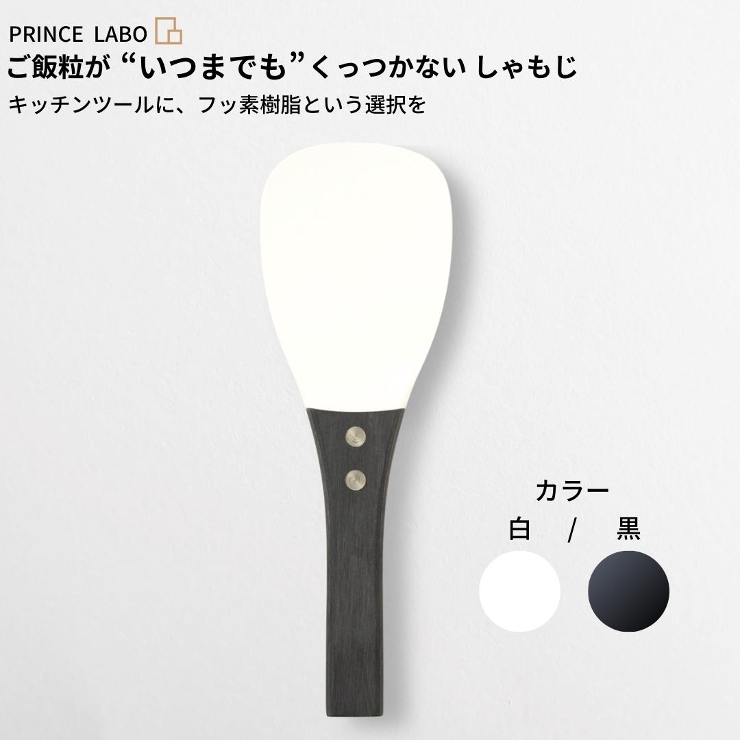 【ふるさと納税】“いつまでも”くっつかない しゃもじ(白/黒) キッチン用品 新生活 一人暮らし 燕三条製 [プリンス工業] 【025S024】