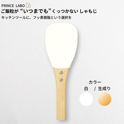 “いつまでも”くっつかない しゃもじ(白/生成り) キッチン用品 新生活 一人暮らし 燕三条製 [プリンス工業] 【025S025】