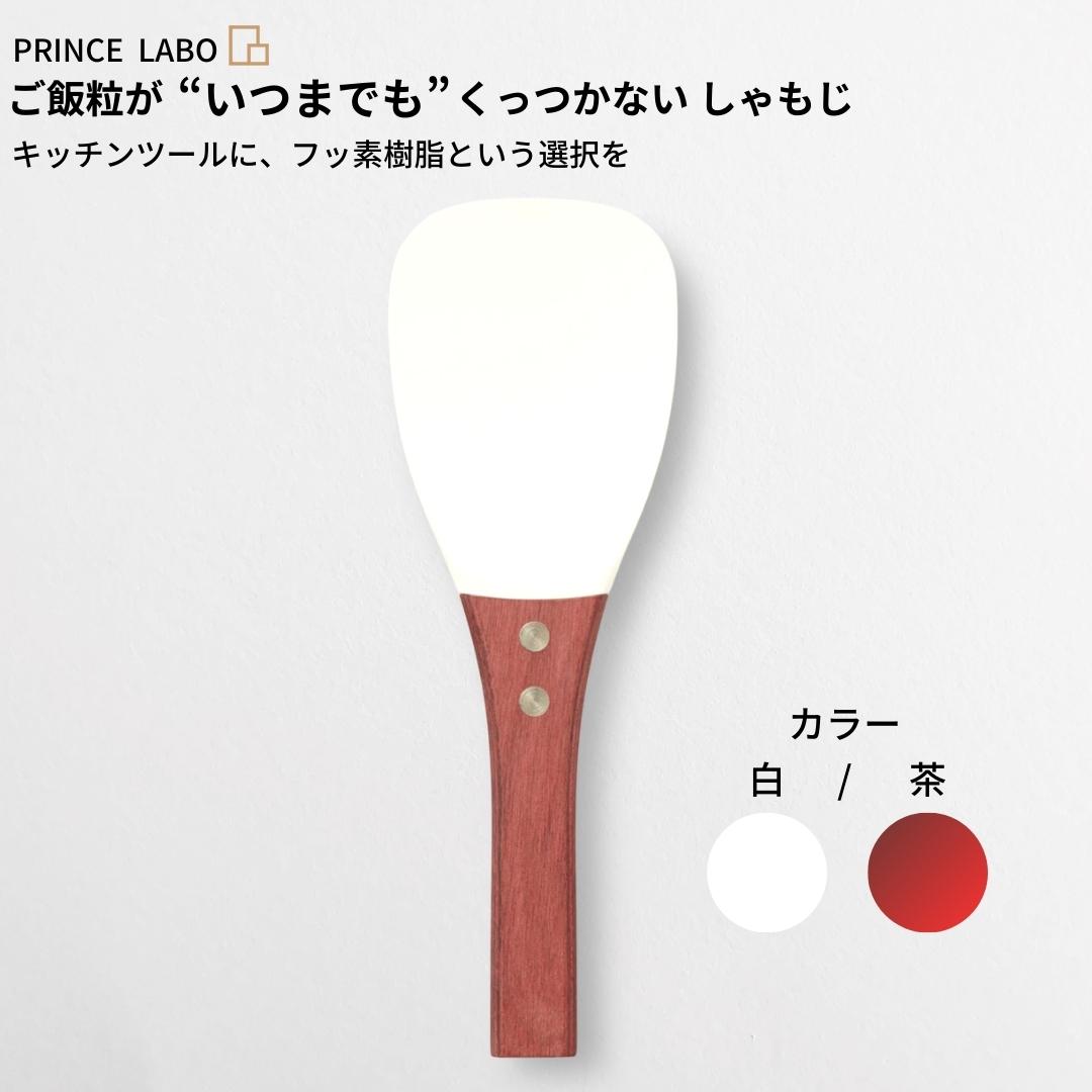 “いつまでも”くっつかない しゃもじ(白/茶) キッチン用品 新生活 一人暮らし 燕三条製 [プリンス工業] 【025S026】