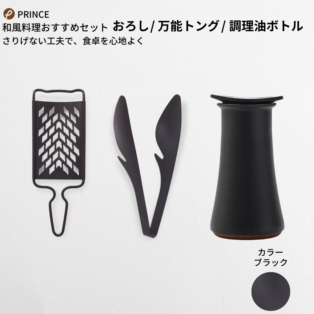 7位! 口コミ数「0件」評価「0」和風料理にオススメセット(ブラック) おろし トング 醤油差し キッチン用品 新生活 一人暮らし 燕三条製 [プリンス工業] 【029S00･･･ 