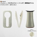 【ふるさと納税】パスタセット(ブラスト) パスタメジャートング オリーブオイル入れ キッチン用品 新生活 一人暮らし 燕三条製 [プリンス工業] 【026S012】 1