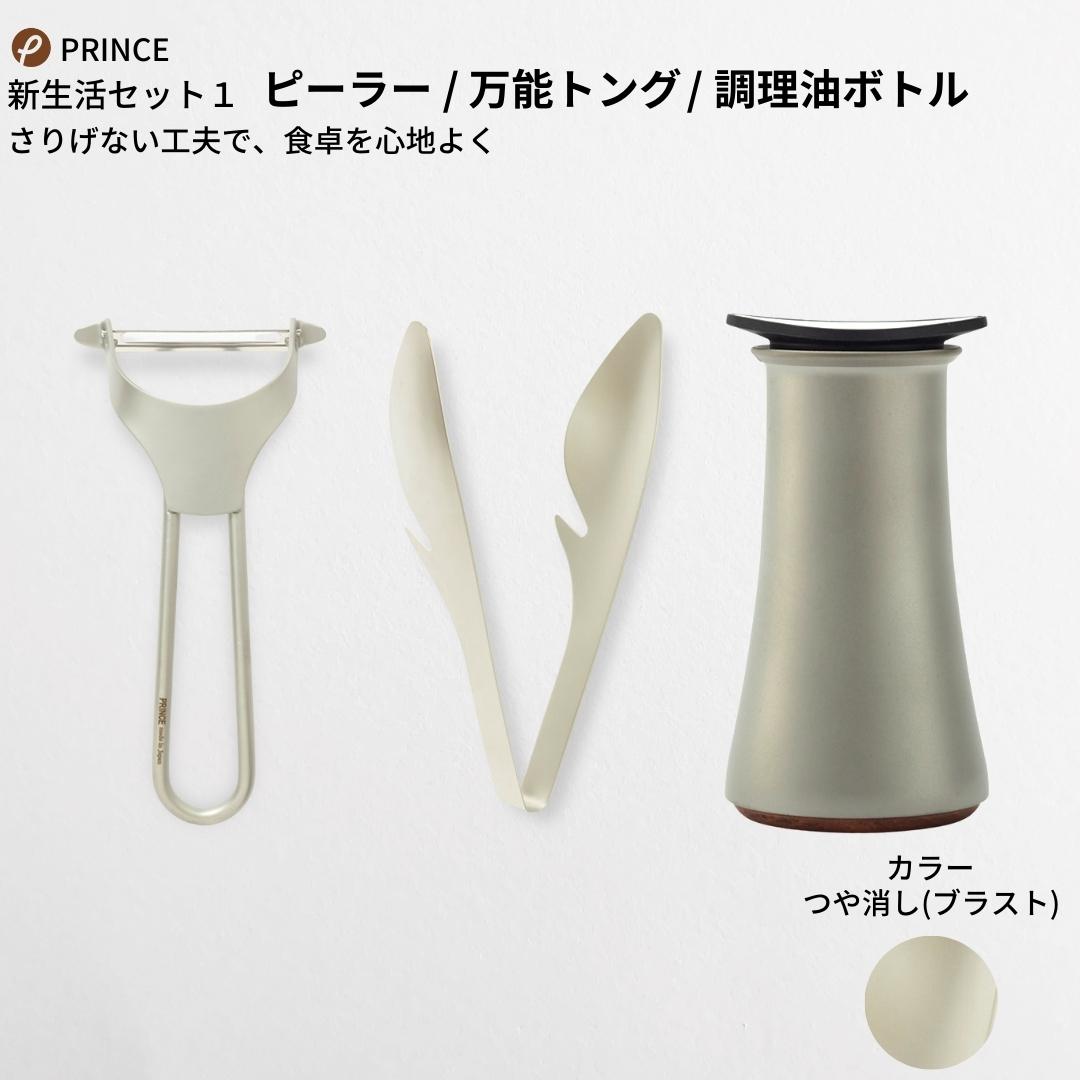 6位! 口コミ数「0件」評価「0」ピーラー・万能トング・醤油差しセット(ブラスト) キッチン用品 新生活 一人暮らし 燕三条製 [プリンス工業] 【028S010】