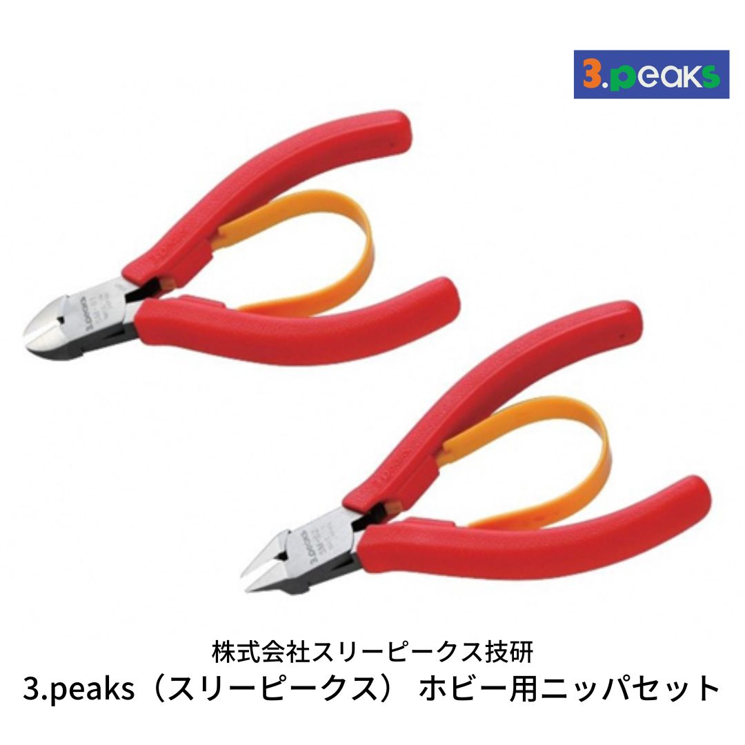 ホビー用 ニッパセット(SM-01,SM-02) [3.peaks(スリーピークス)] 模型工具 プラモデル ニッパ 