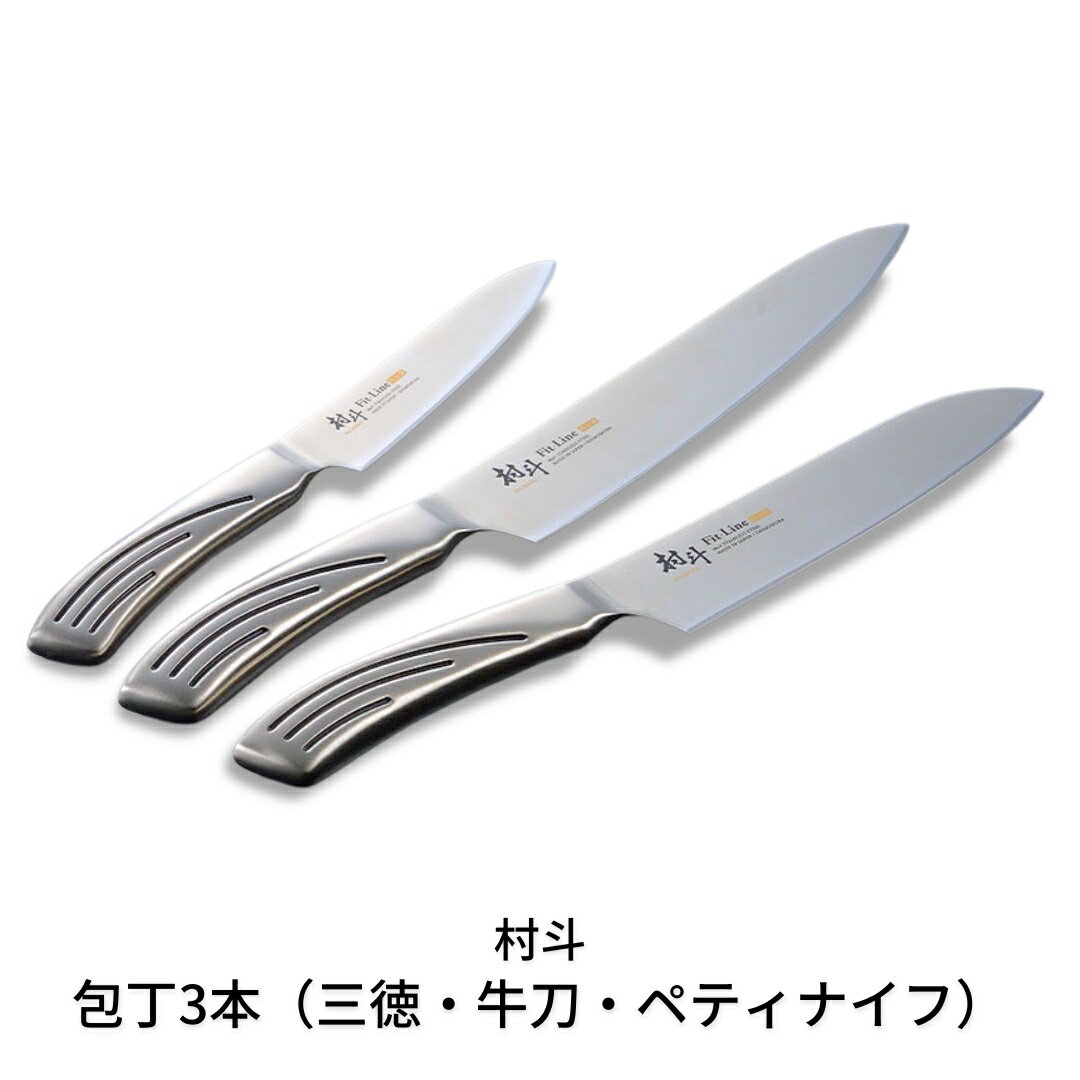 【ふるさと納税】包丁3本セット 三徳包丁刃部16.5cm・牛刀刃部18cm・ペティナイフ刃部13cm 燕三条製 ステンレス 包丁 [村斗 Fit-Line](下村工業)【020P099】